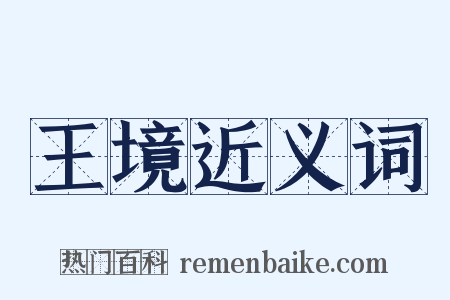 王境近义词是什么意思的图片